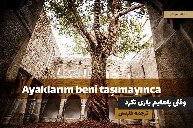 ترجمه فارسی داستان های ترکی وقتی پاهایم یاری نکرد